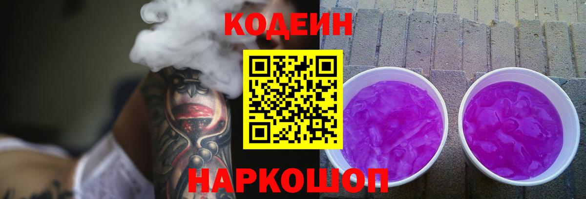 Кодеин Purple Drank Ульяновск
